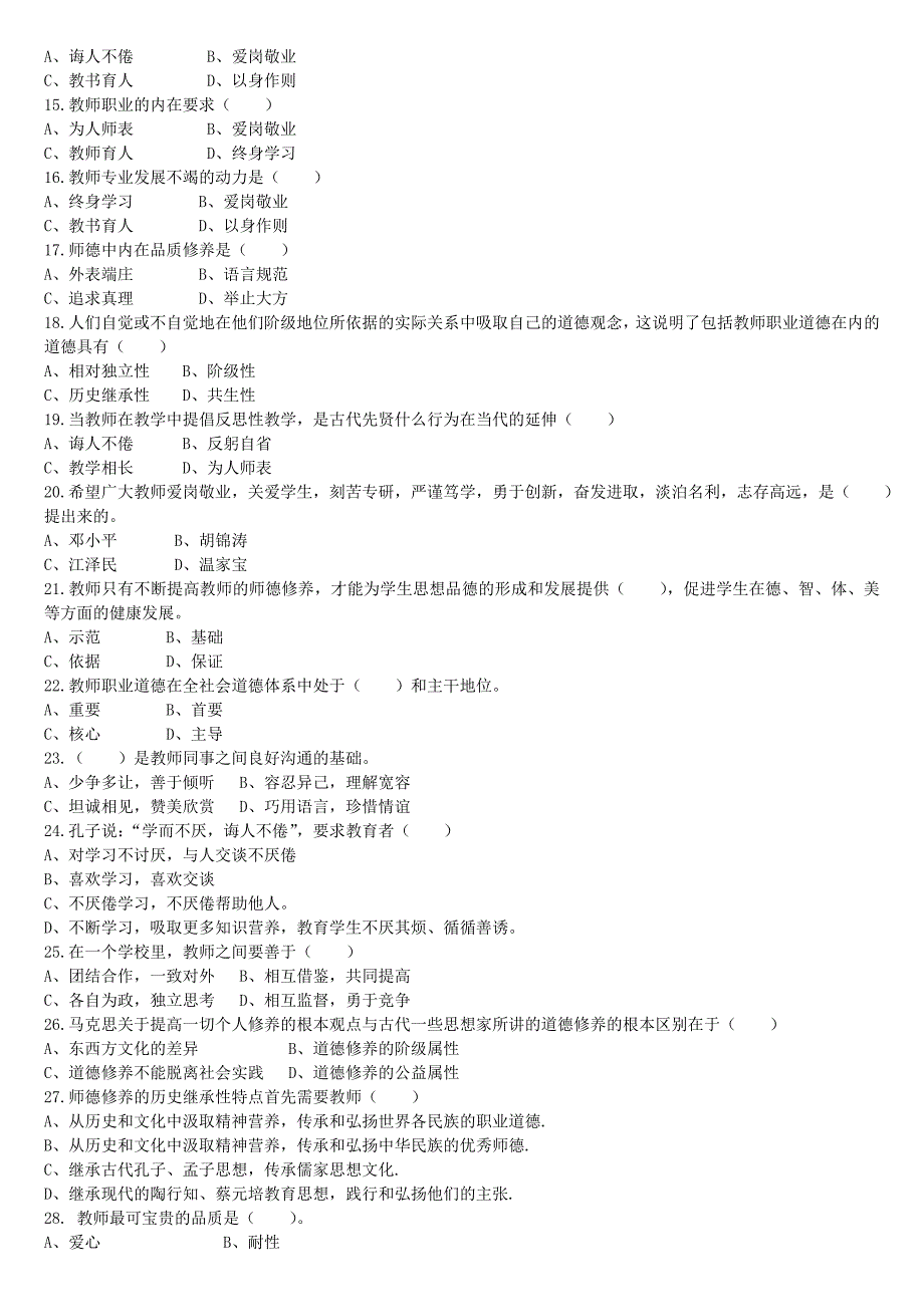 教师职业道德模拟试题_第2页