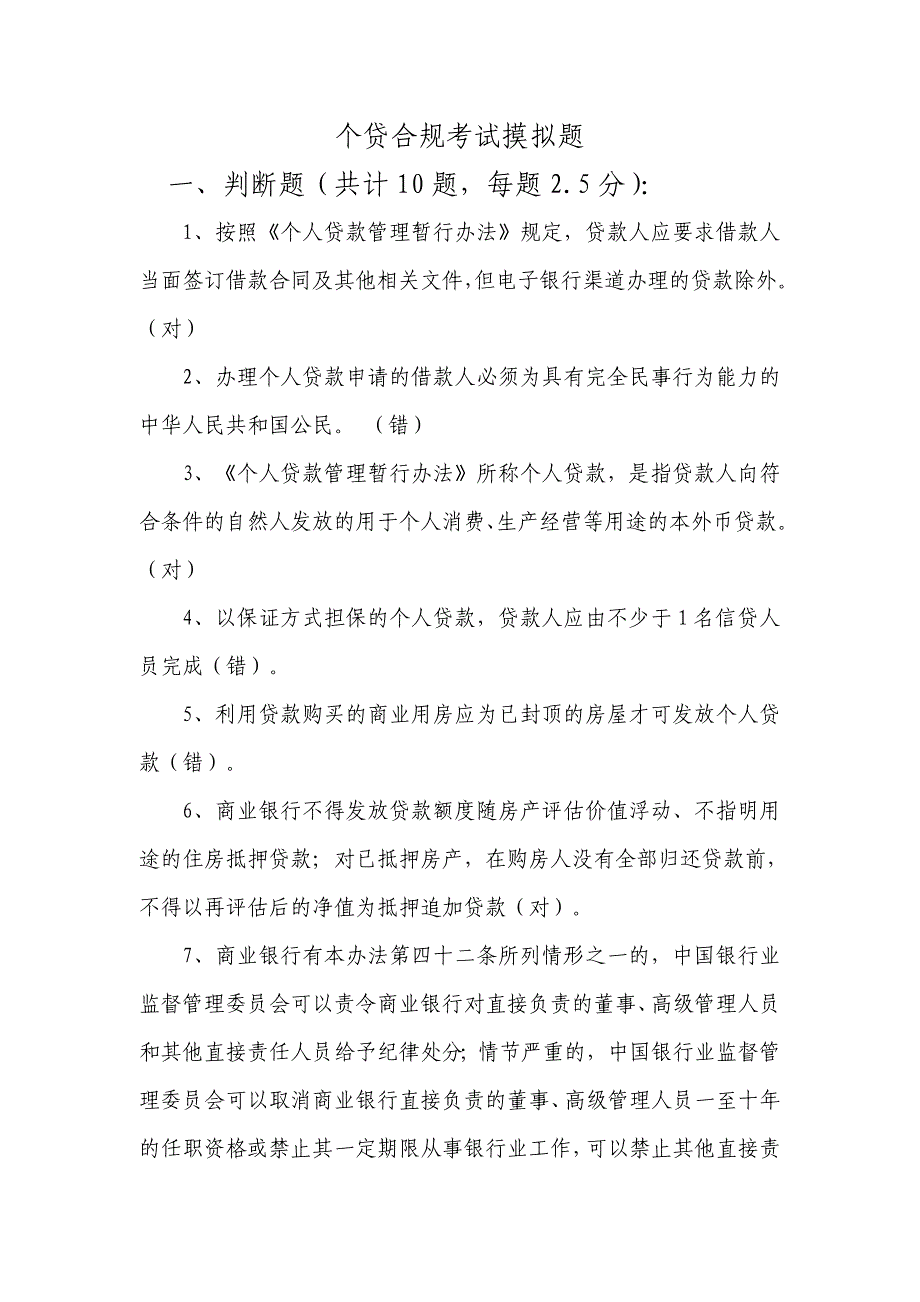 招商银行个人贷款合规考试摸拟题_第1页