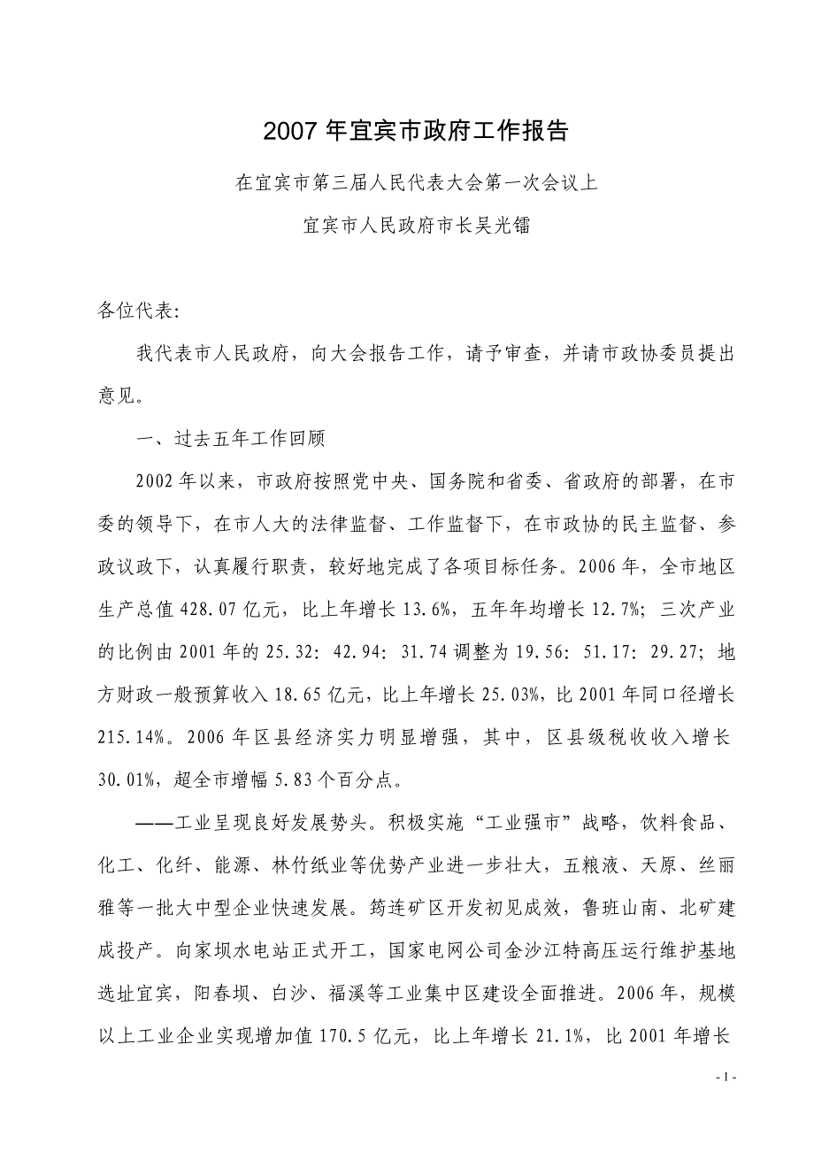 2007年宜宾市政府工作报告_第1页