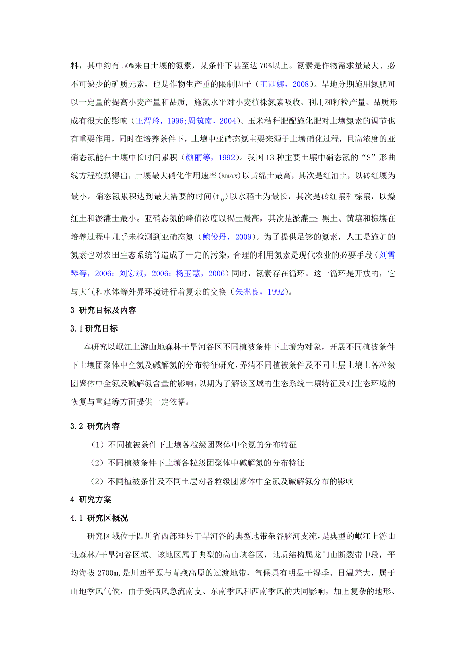 不同植被条件下土壤团聚体中氮素分布特征研究_第3页