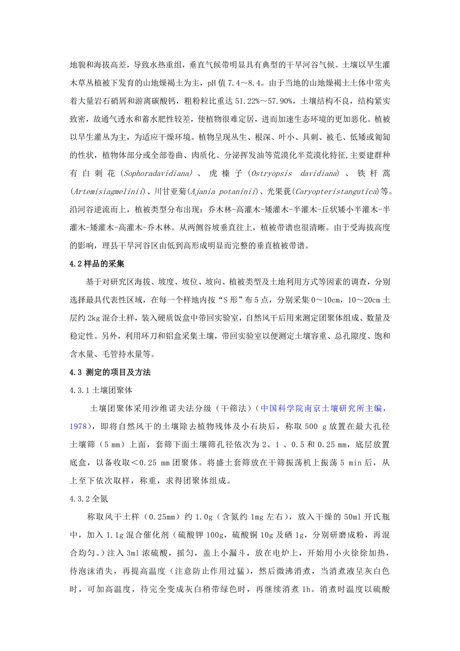 不同植被条件下土壤团聚体中氮素分布特征研究_第4页