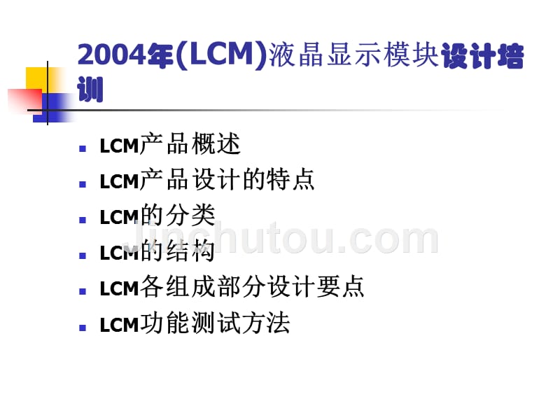 (LCM)液晶显示模简介_第2页