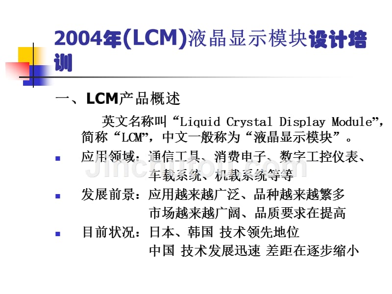 (LCM)液晶显示模简介_第4页