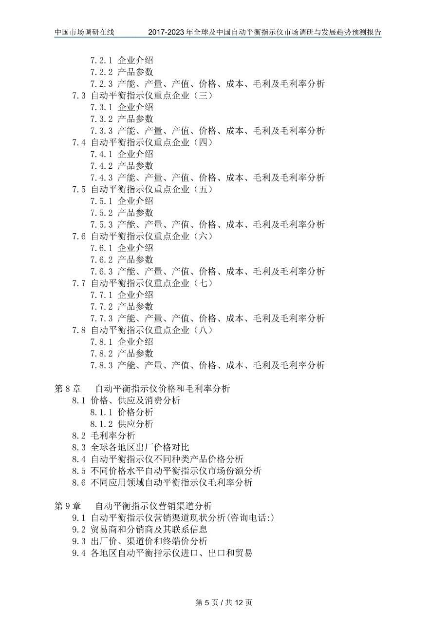 中国自动平衡指示仪市场调研报告_第5页