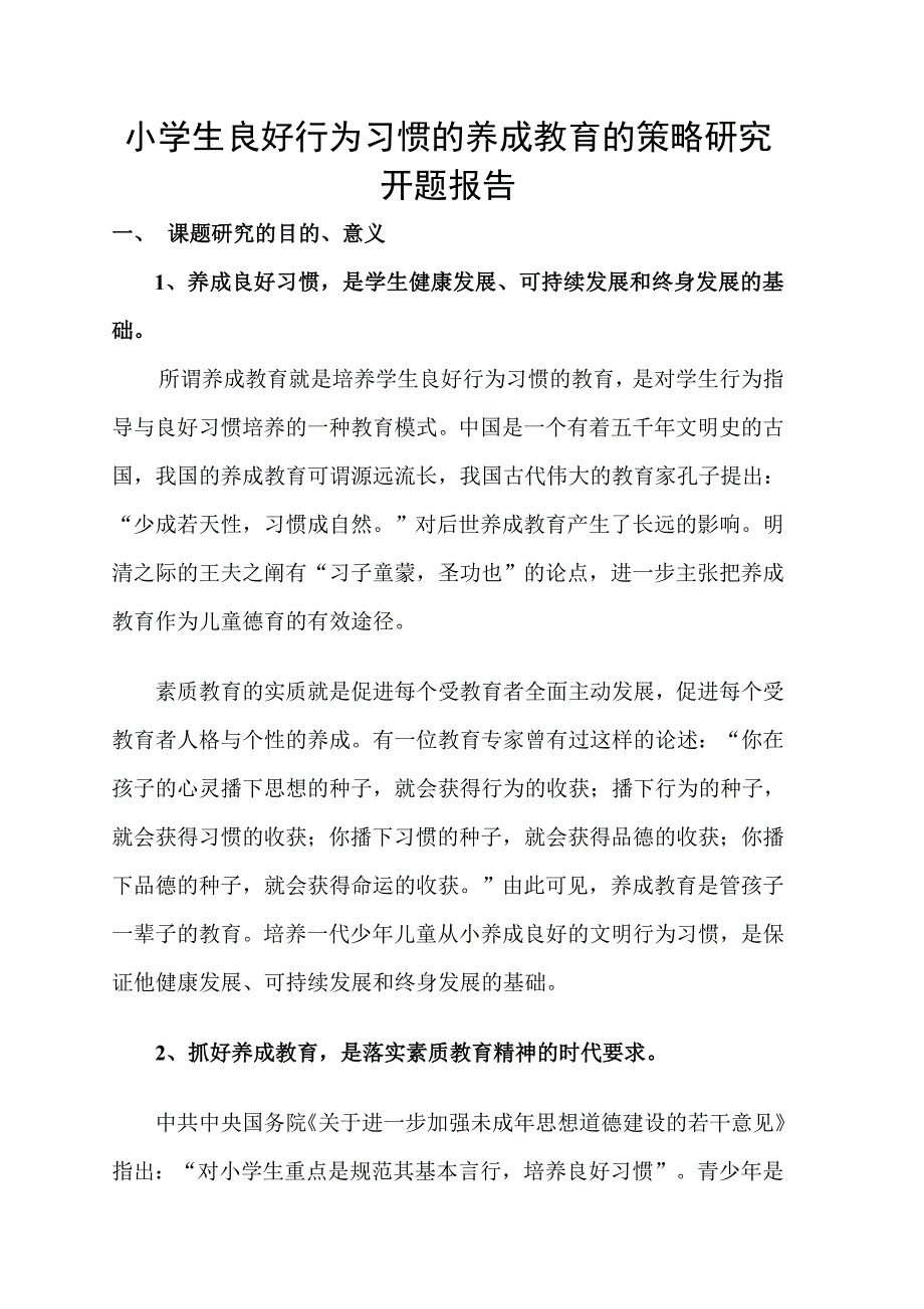 小学生养成教育的研究开题报告_第1页