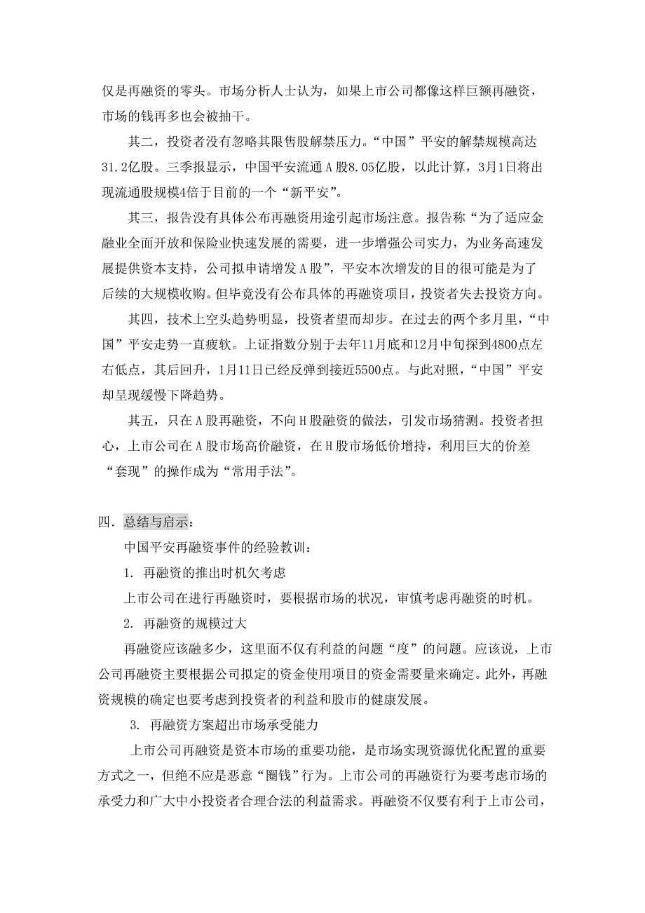 中国平安再融资案例分析_第5页