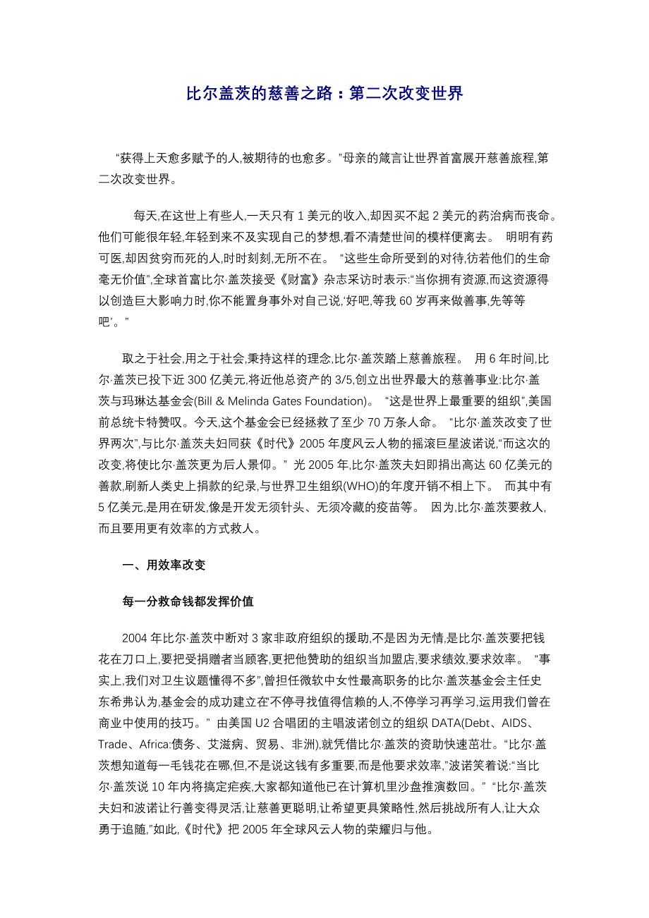 比尔盖茨的慈善之路：第二次改变世界_第1页