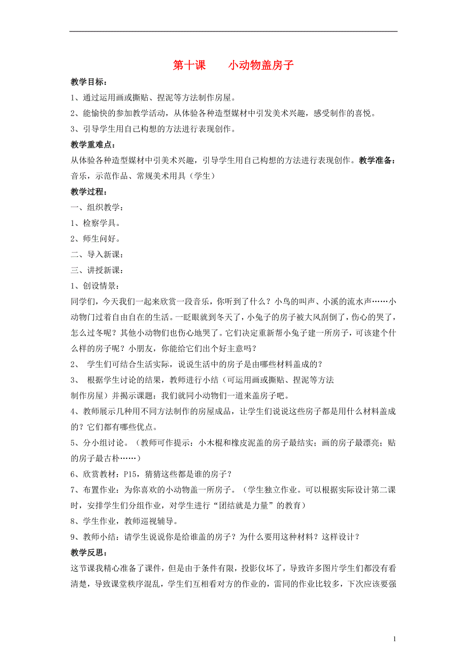 一年级美术上册 小动物盖房子教案 湘美版_第1页