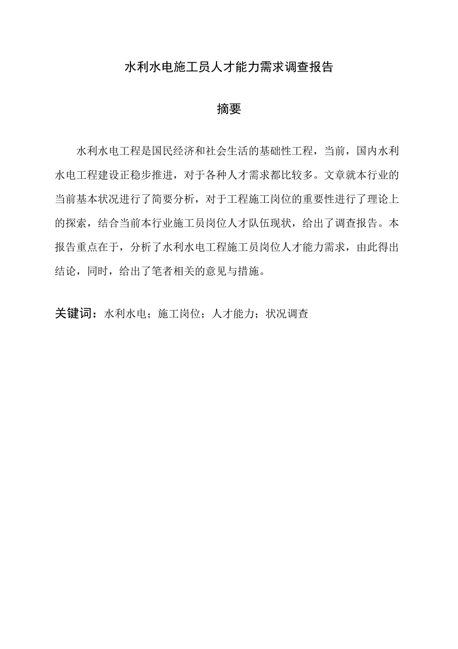 (已修改)水利水电施工员人才能力需求调查报告张卫华)_第2页