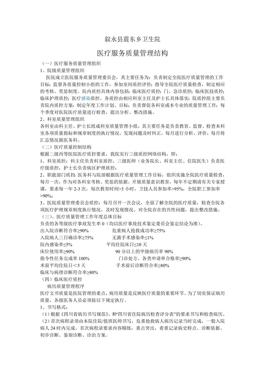 医疗服务质量管理结构_第1页