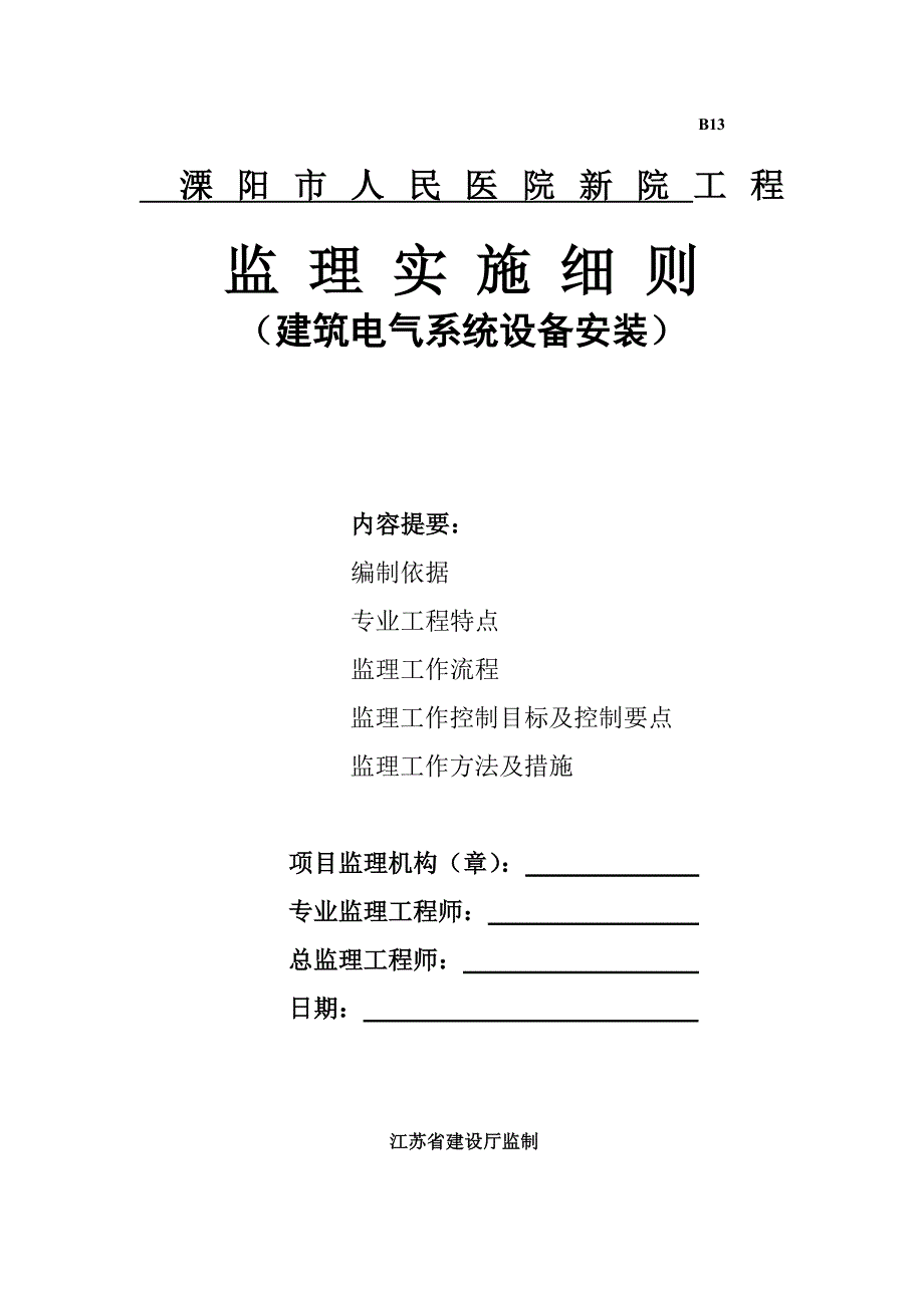 建筑电气监理细则_第1页