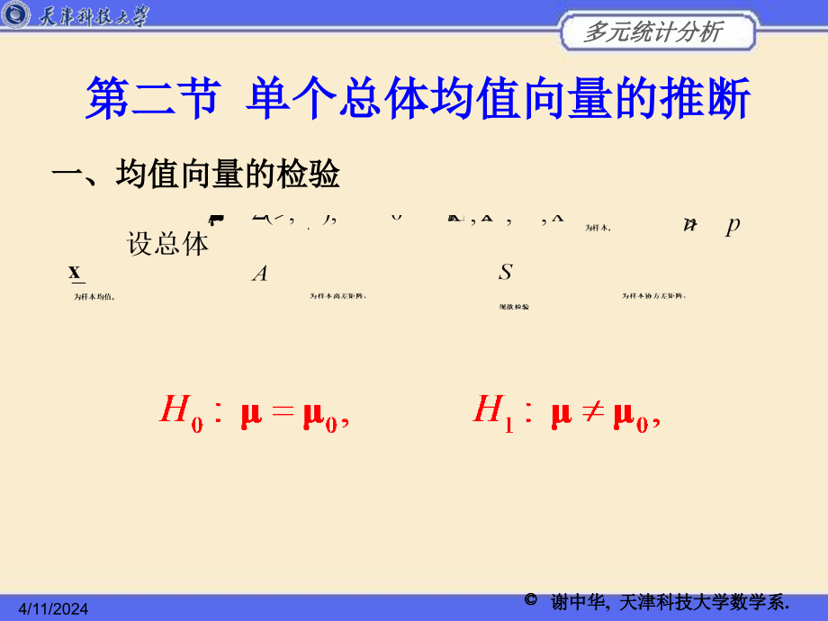 第4章多元正态总体的统计推断_第3页