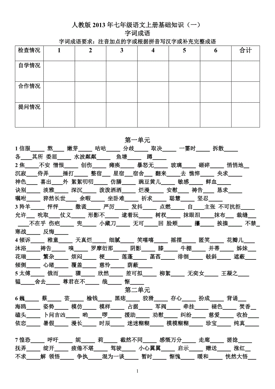 人教版2013年七年级语文上册基础知识(一)_第1页