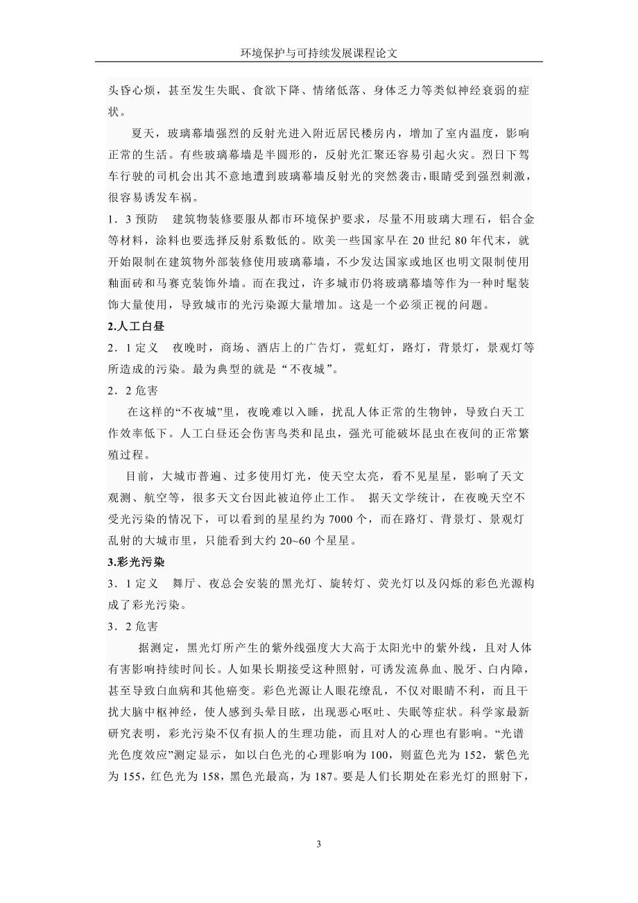 环境保护与可持续发展课程论文_第3页