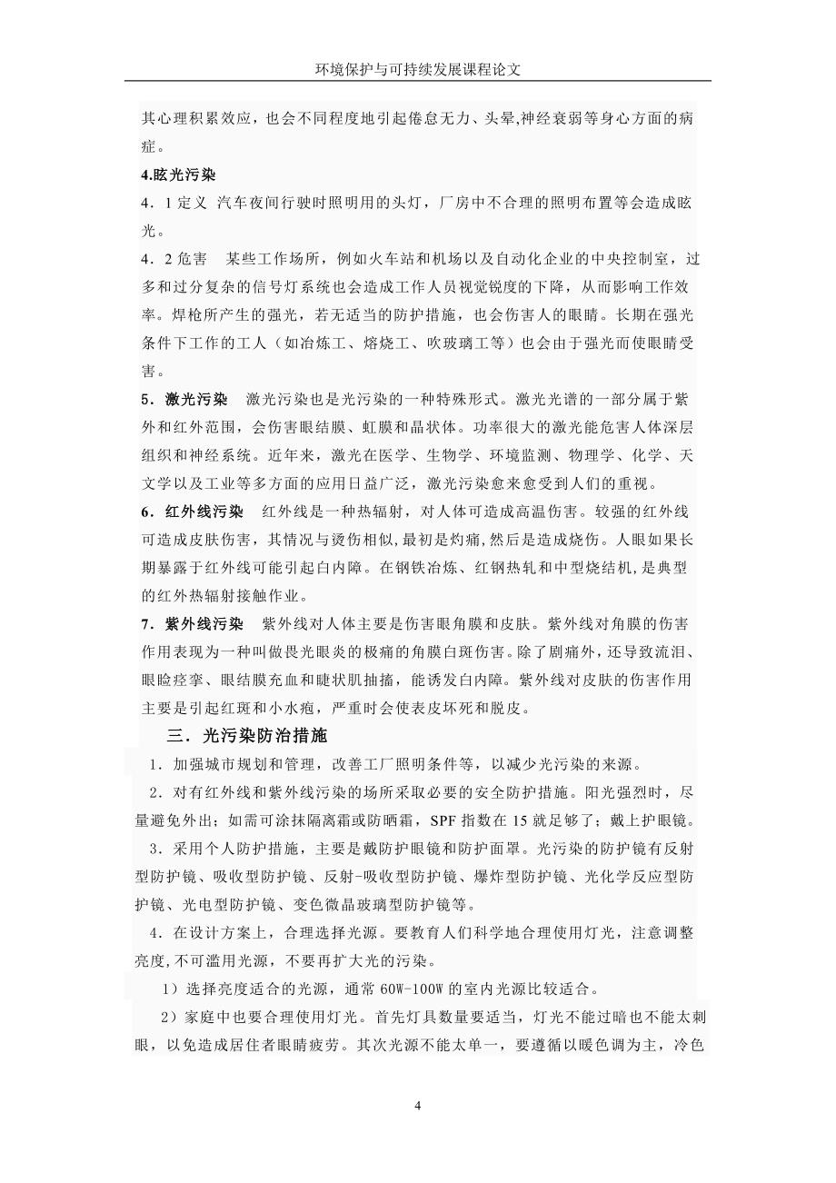 环境保护与可持续发展课程论文_第4页