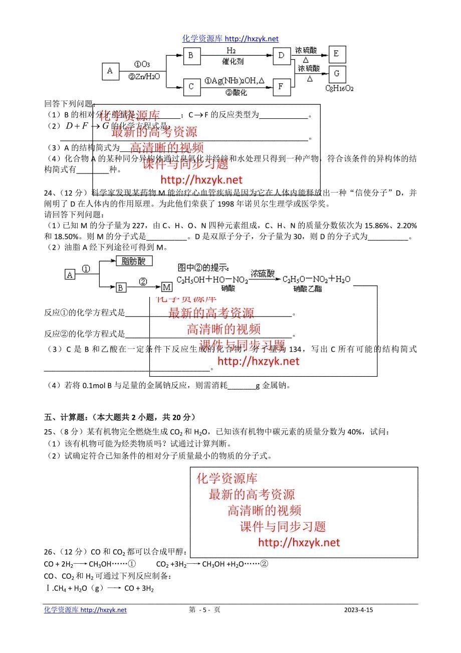 第三练：安溪县龙门中学08-09学年选修5《有机化学基础》备考演练_第5页