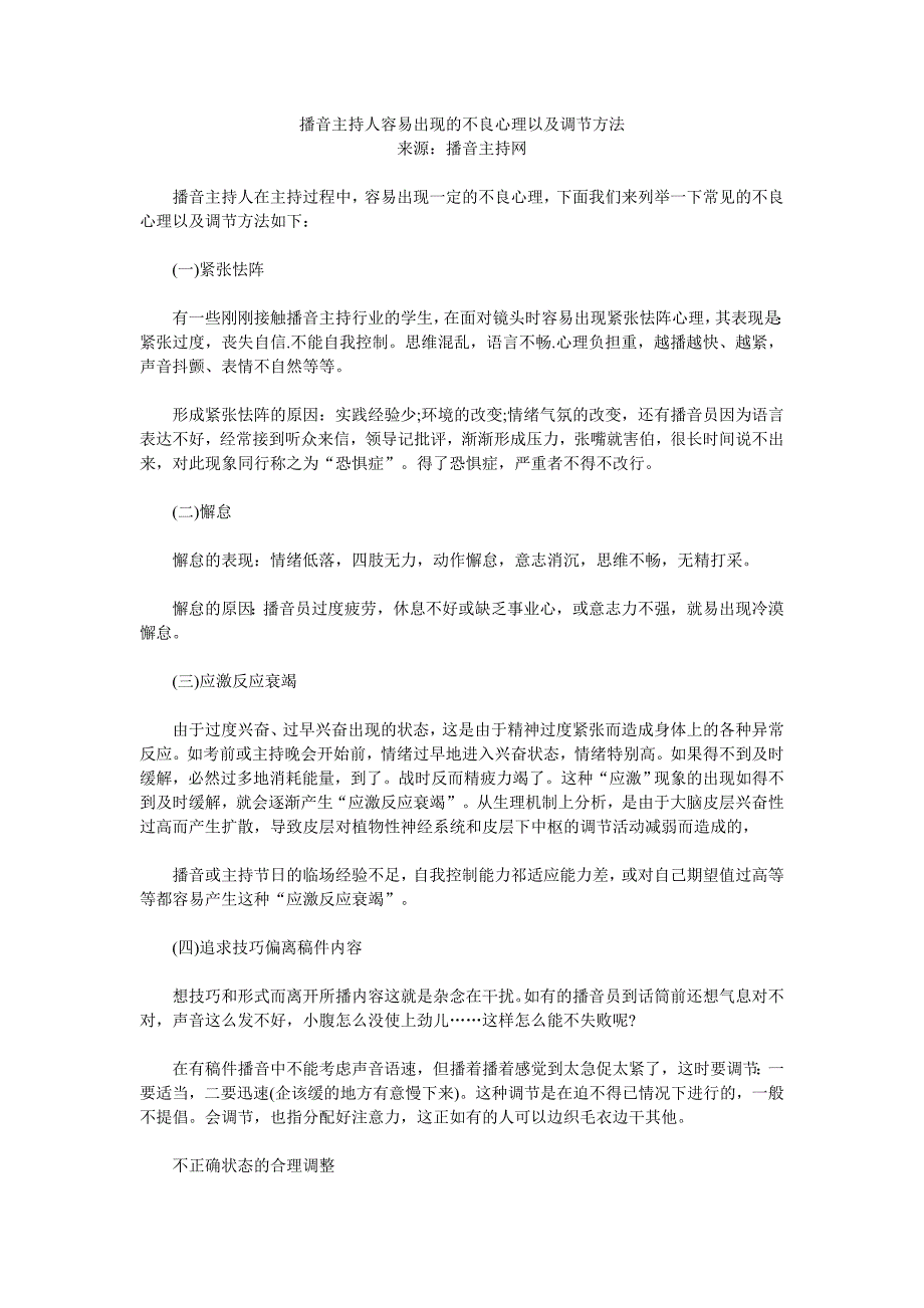 播音主持人容易出现的不良心理以及调节方法_第1页