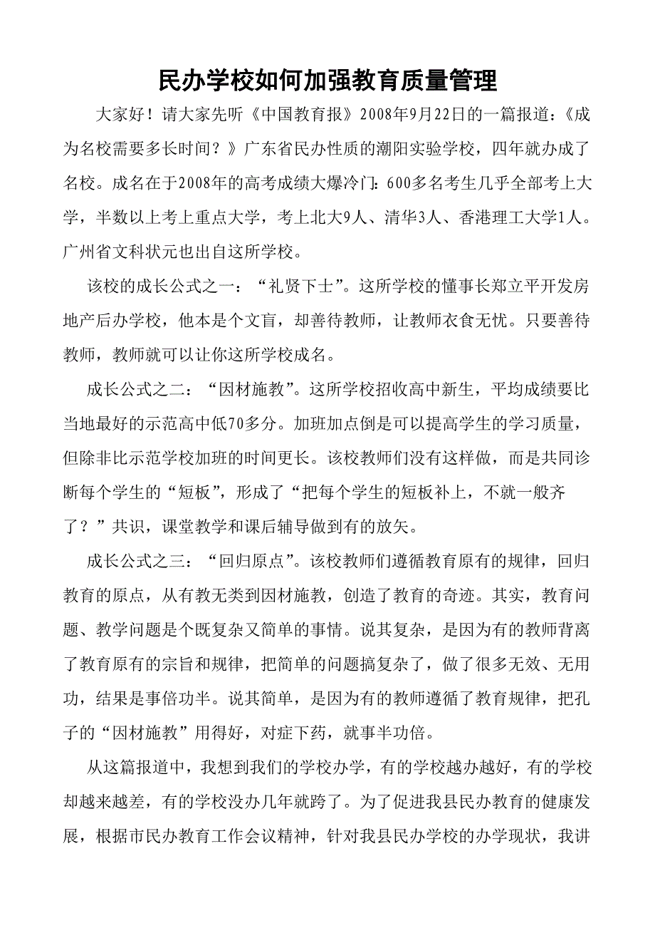 民办学校如何加强教育质量管理_第1页