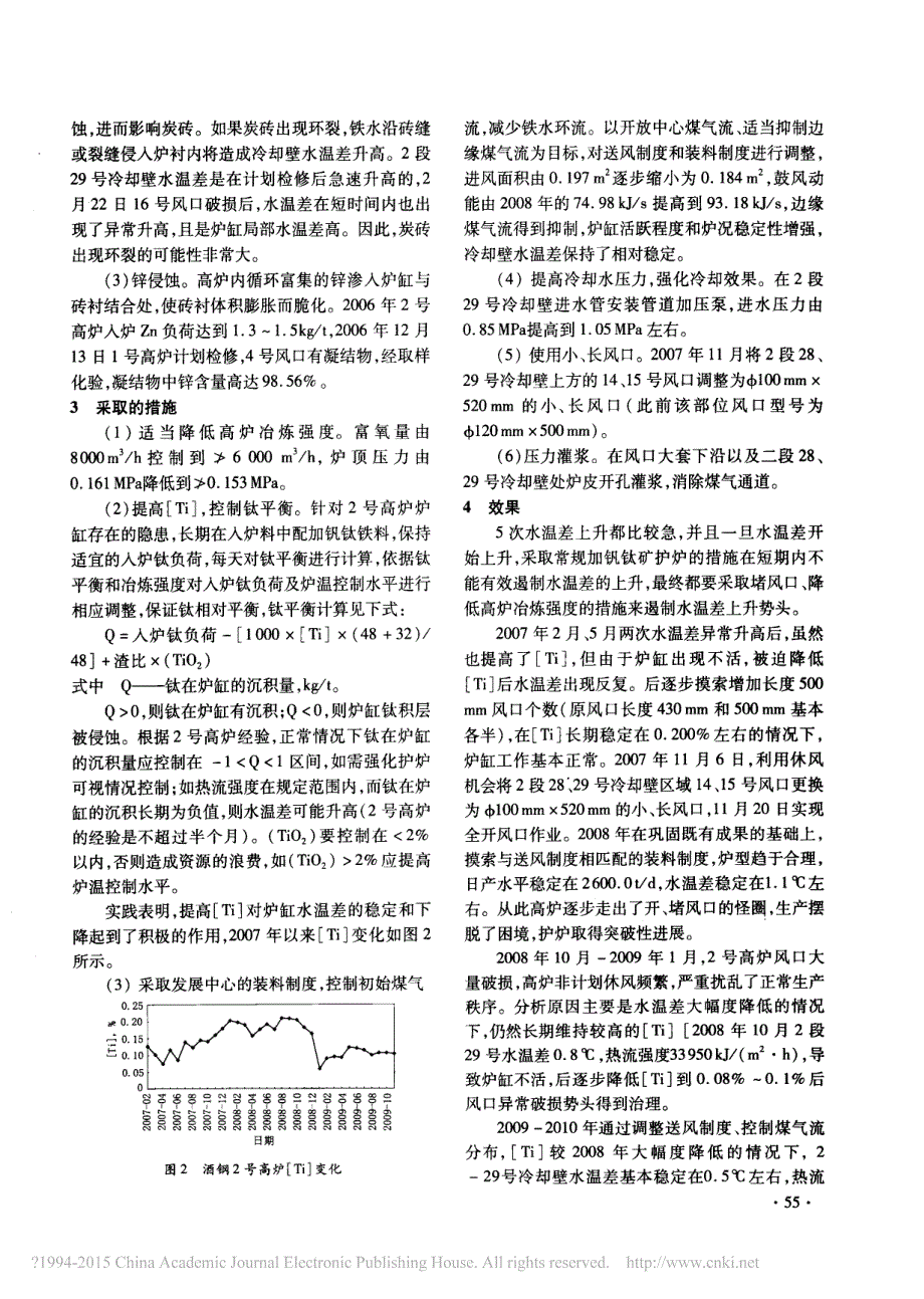 酒钢2号高炉炉缸冷却壁水温差升高后的对策_白兴全_第2页