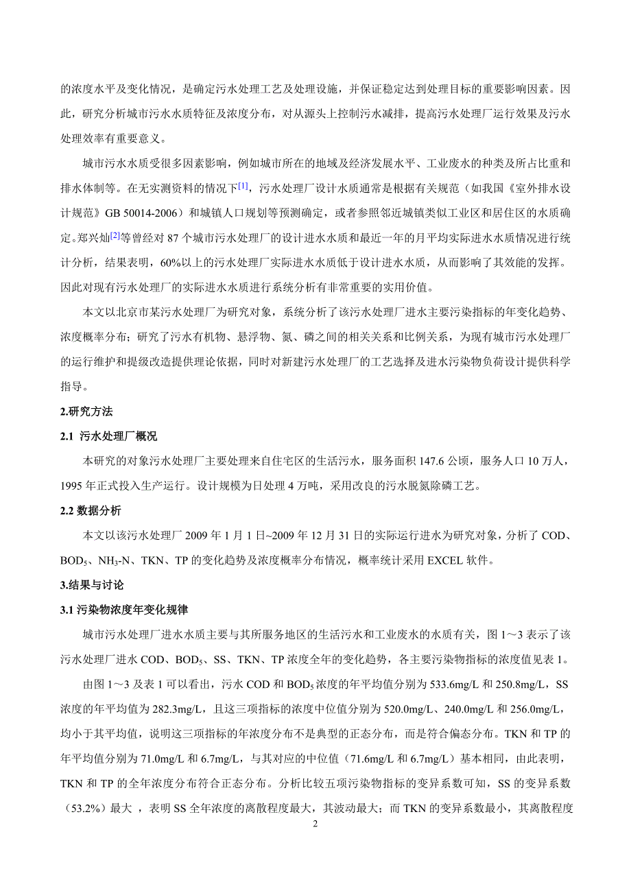 北京城市污水水质特征分析_第2页