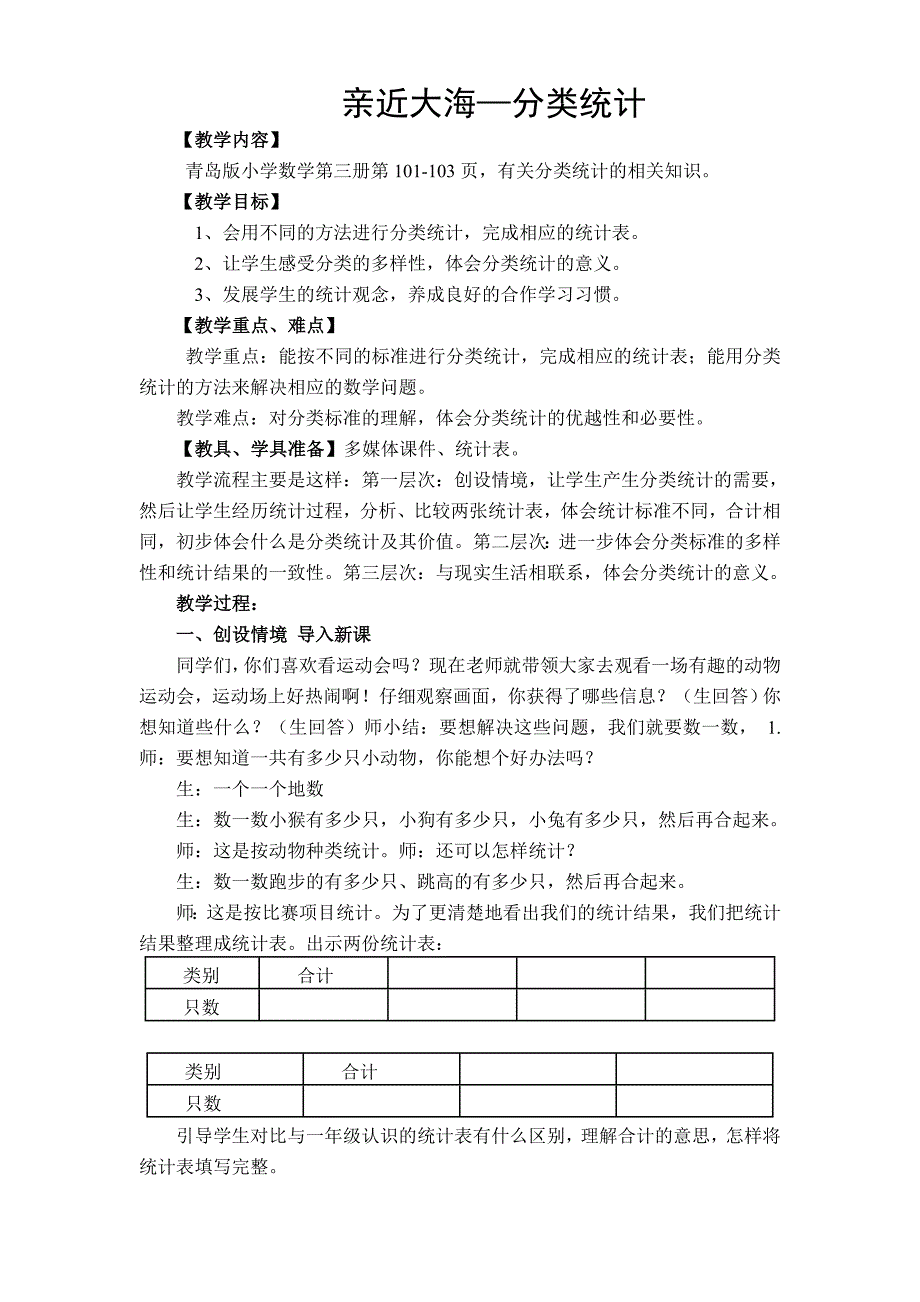 亲近大海—分类统计教学设计和反思_第1页