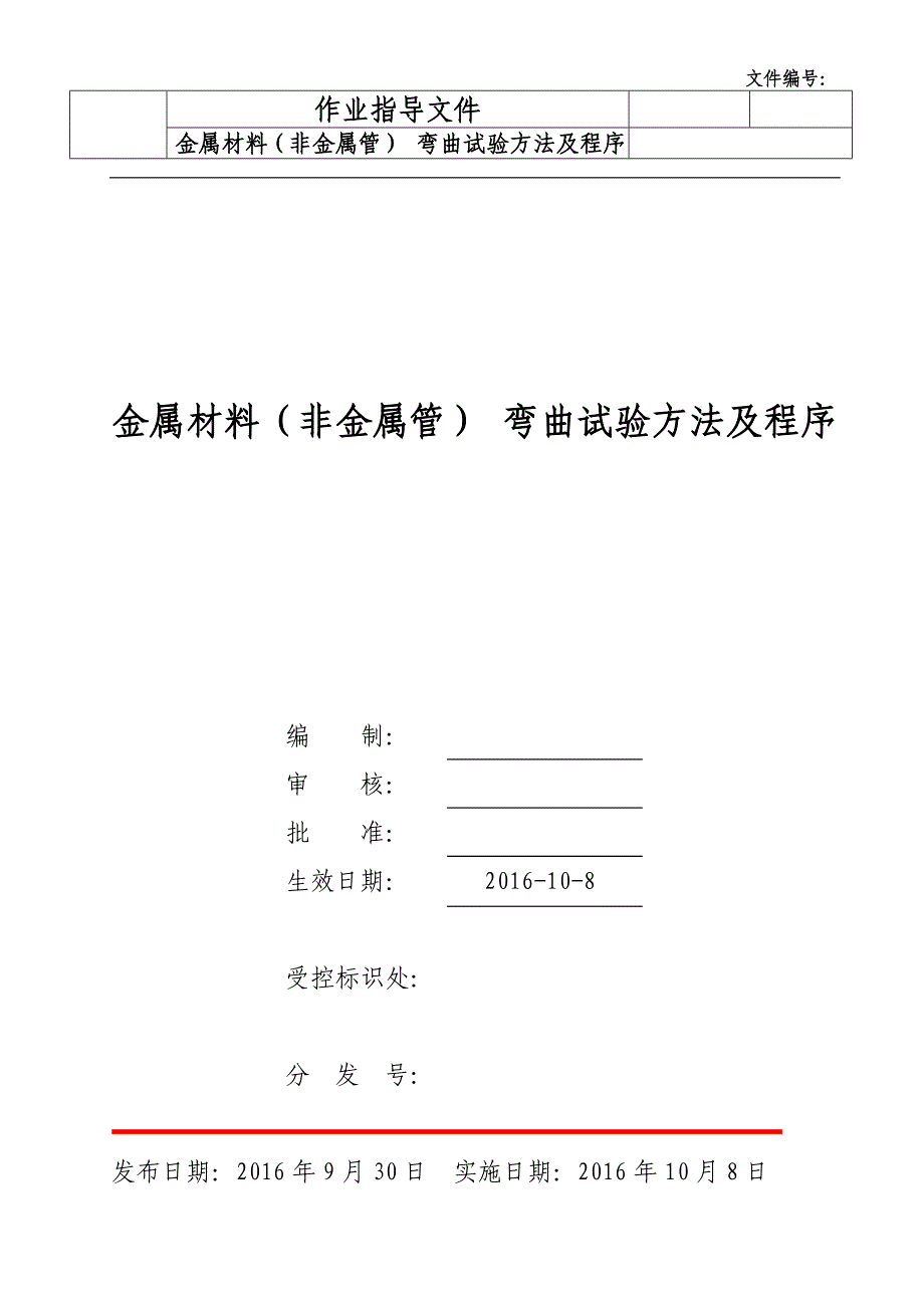 金属材料(非金属管) 弯曲试验方法及程序_第1页