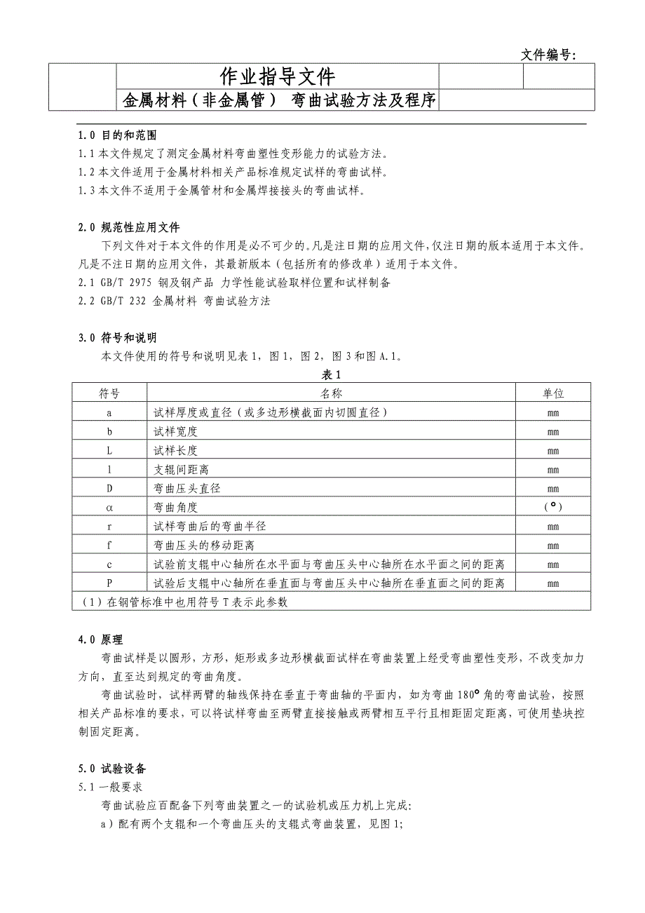 金属材料(非金属管) 弯曲试验方法及程序_第3页