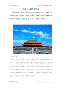 中国十大特色旅游地