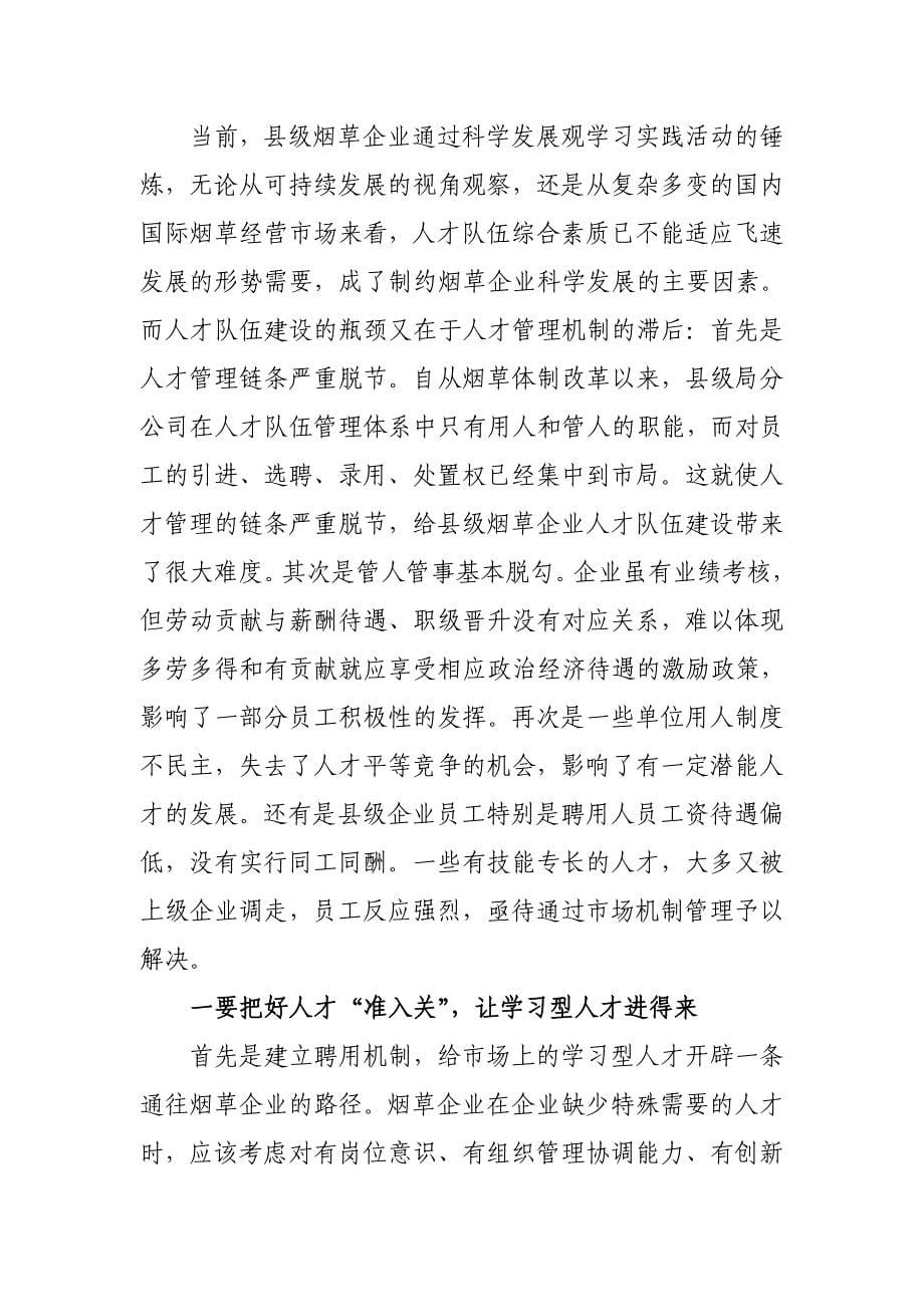 打造县级烟草企业学习型员工团队的方法论思考_第5页