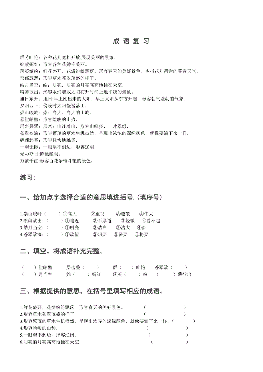 成语、各种类型词、歇后语、神话故事_第1页