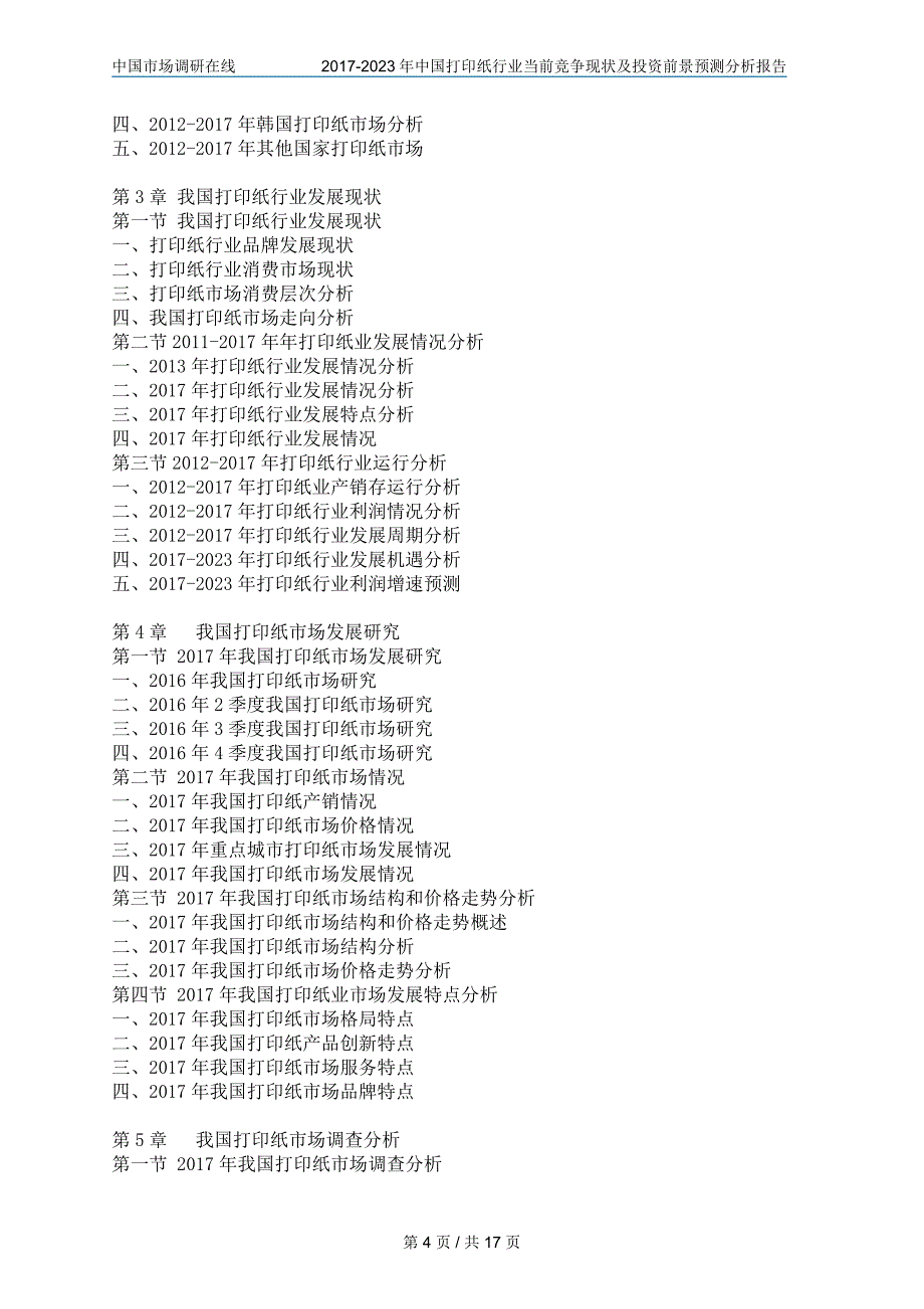 中国打印纸行业当前竞争报告2215779_第4页