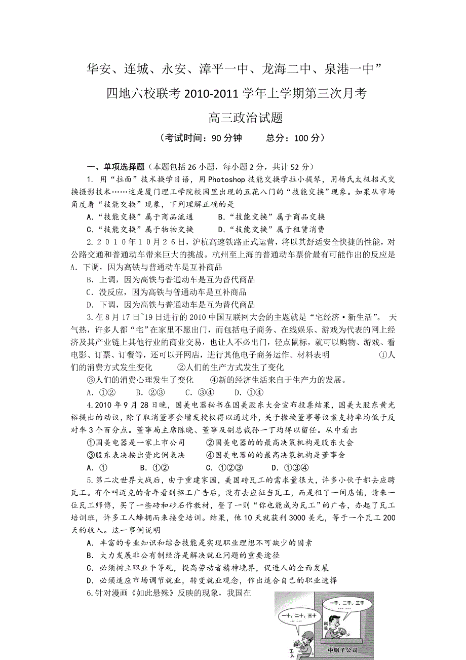 福建省四地六校2011届高三上学期第三次联考试题政治_第1页