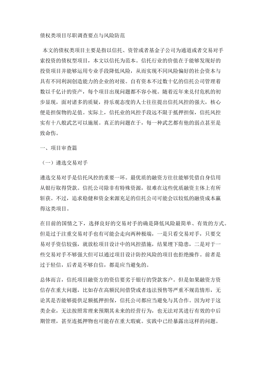 债权类项目尽职调查要点与风险防范_第1页