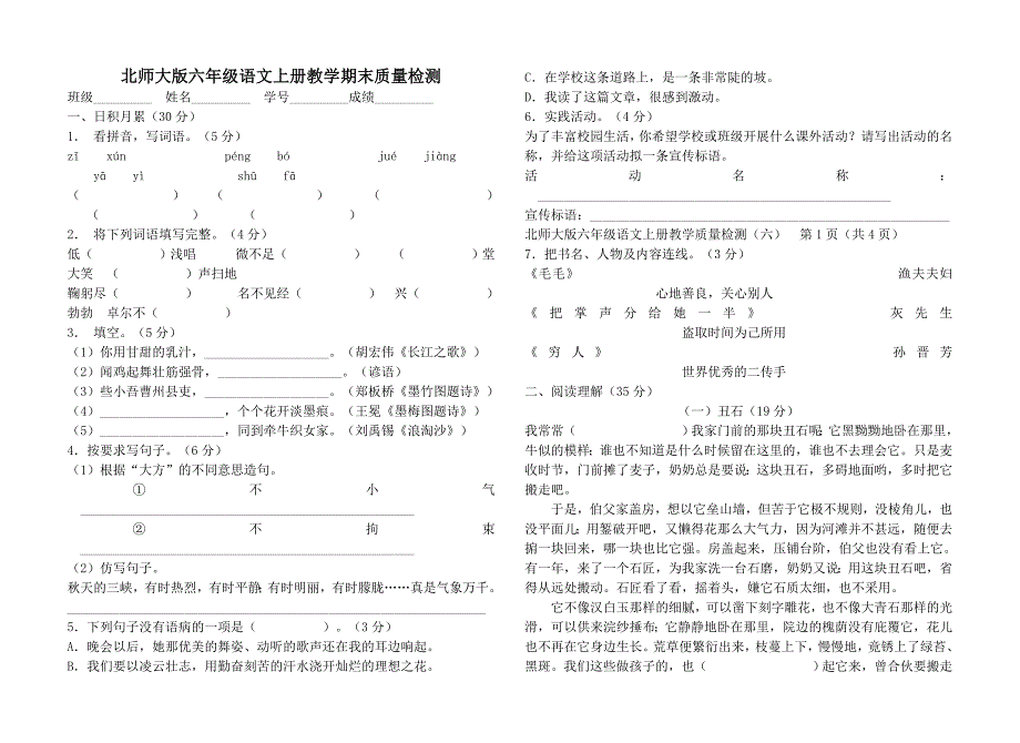 北师大版六年级语文上册教学期末质量检测_第1页