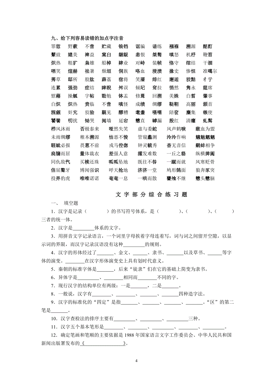 现代汉语综合练习题_第4页