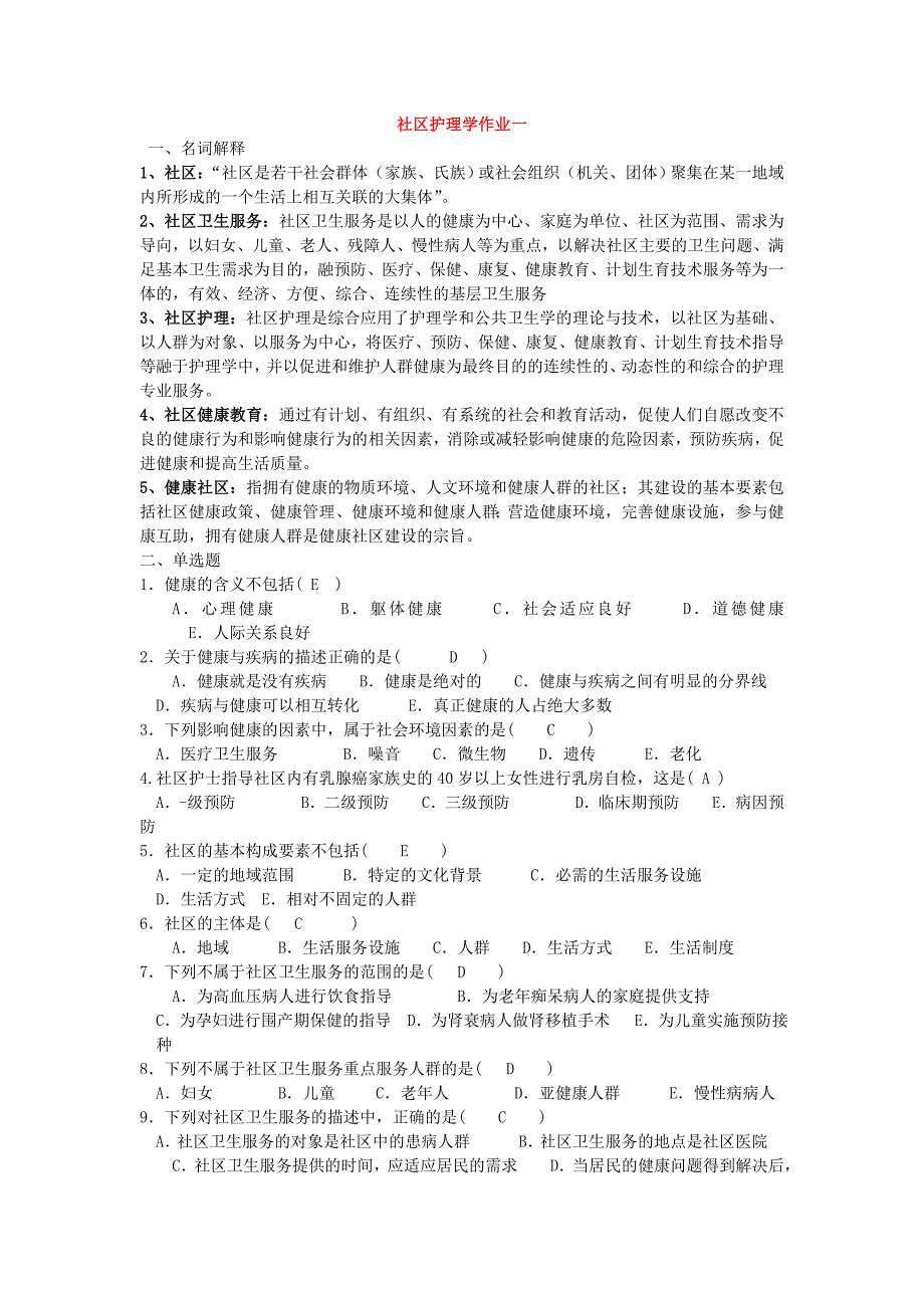 电大-社区护理学(本科)形成性考核册答案_第1页