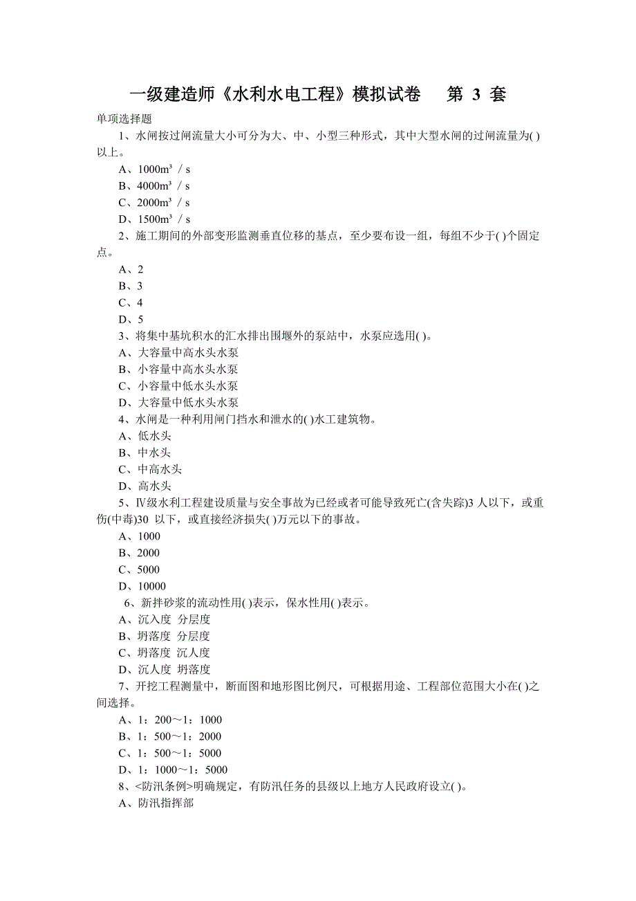 2011一级建造师《水利水电工程》模拟试卷第3套_第1页