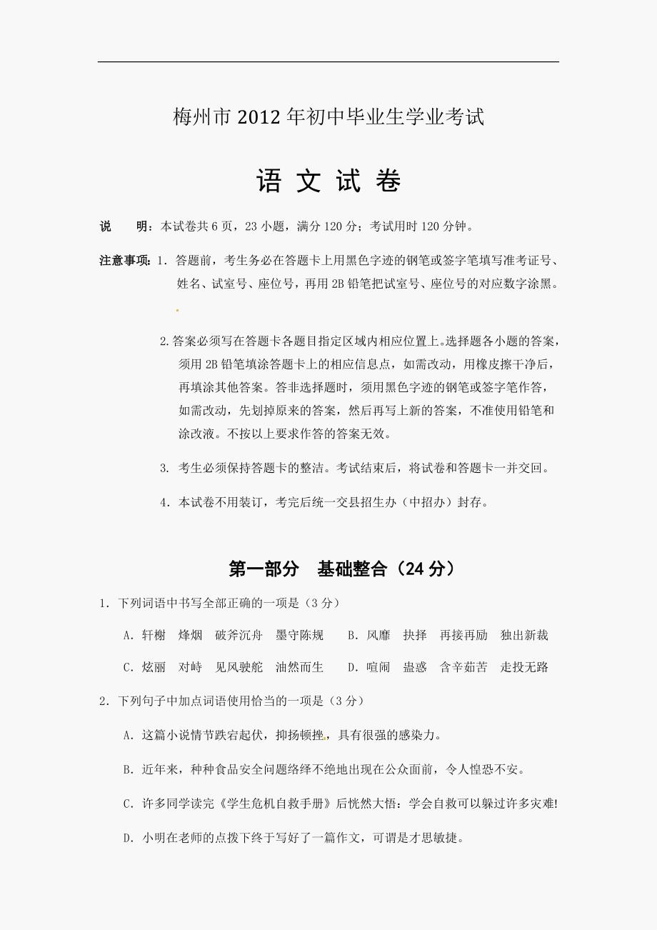 2012广东省梅州中考语文试题及答案_第1页