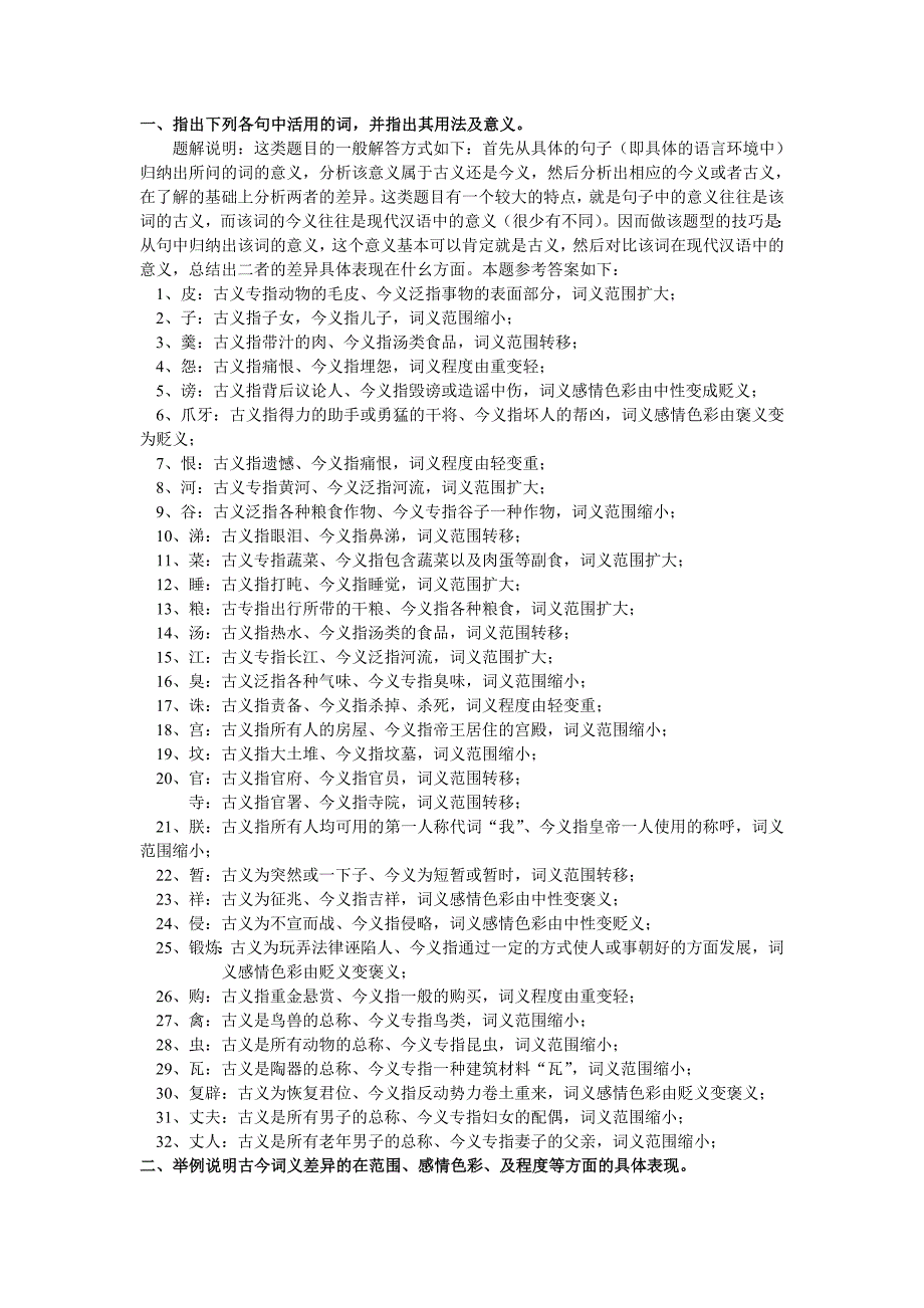 《古代汉语》章节练习及答案_第2页