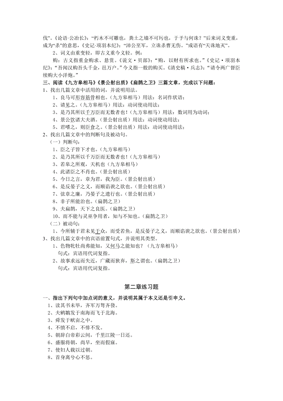 《古代汉语》章节练习及答案_第4页