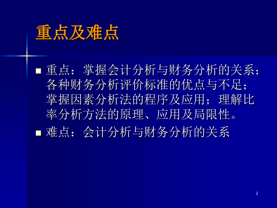 第三章财务分析程序与方法2012_第2页