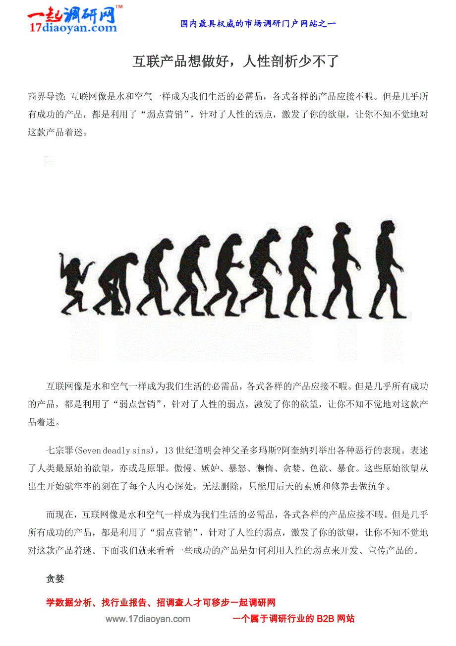 互联产品想做好,人性剖析少不了_第1页