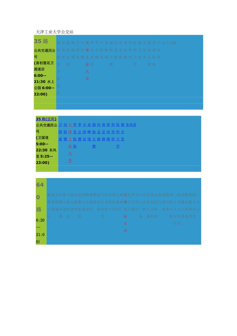 公交路线图(每个学校可以占一页)_第1页