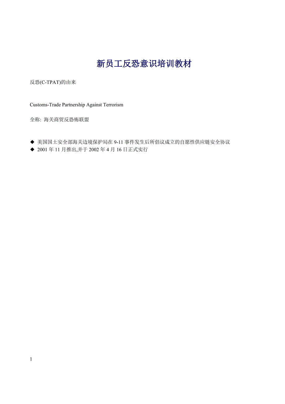 新员工反恐意识培训教材_第1页