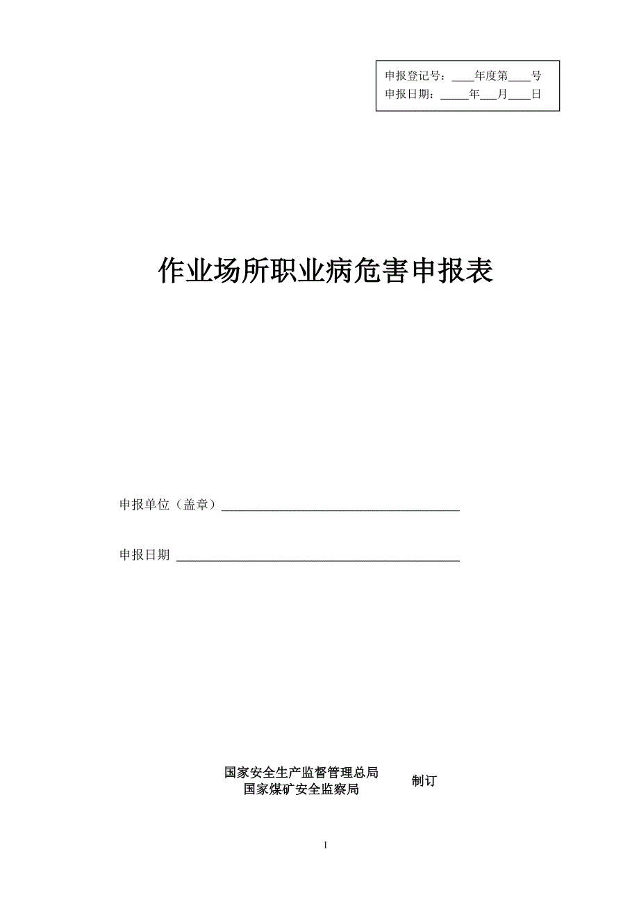 作业场所职业病危害申报表[1]_第1页