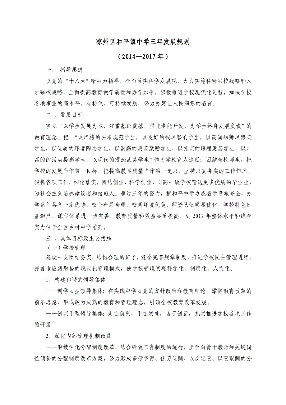 凉州区和平镇中学2014-2017三年规划_第1页