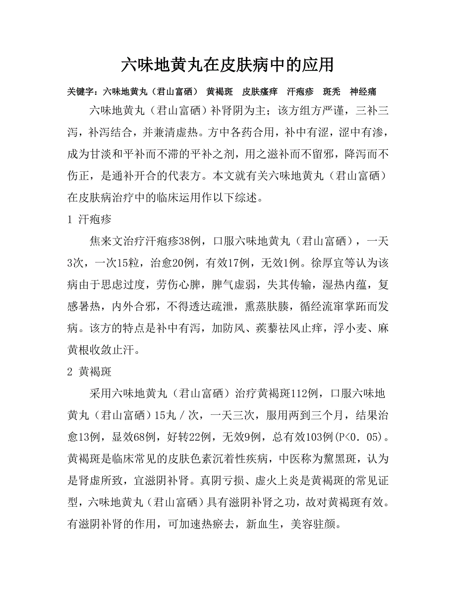 六味地黄丸在皮肤病中的应用_第1页