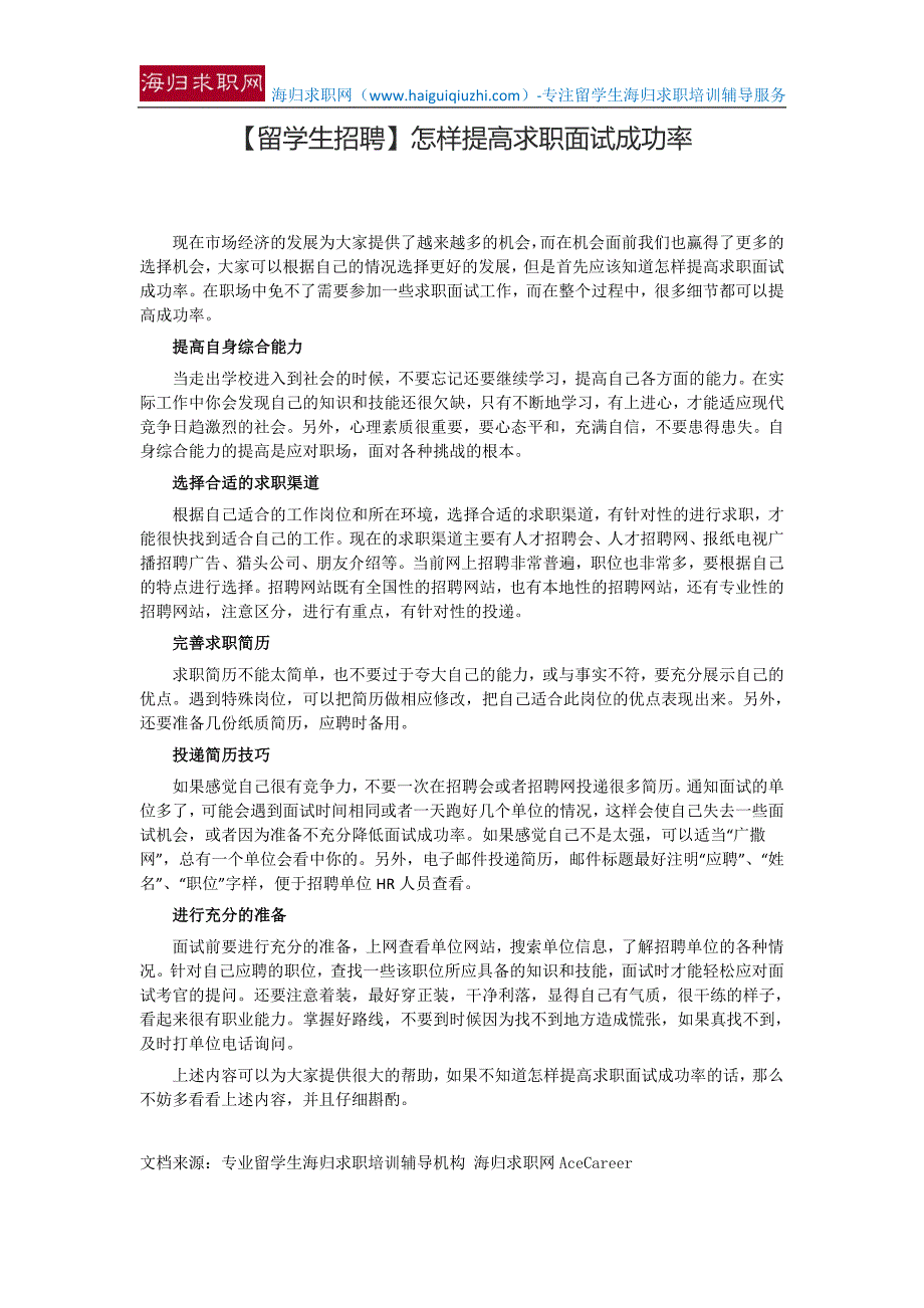 【留学生招聘】怎样提高求职面试成功率3531914_第1页