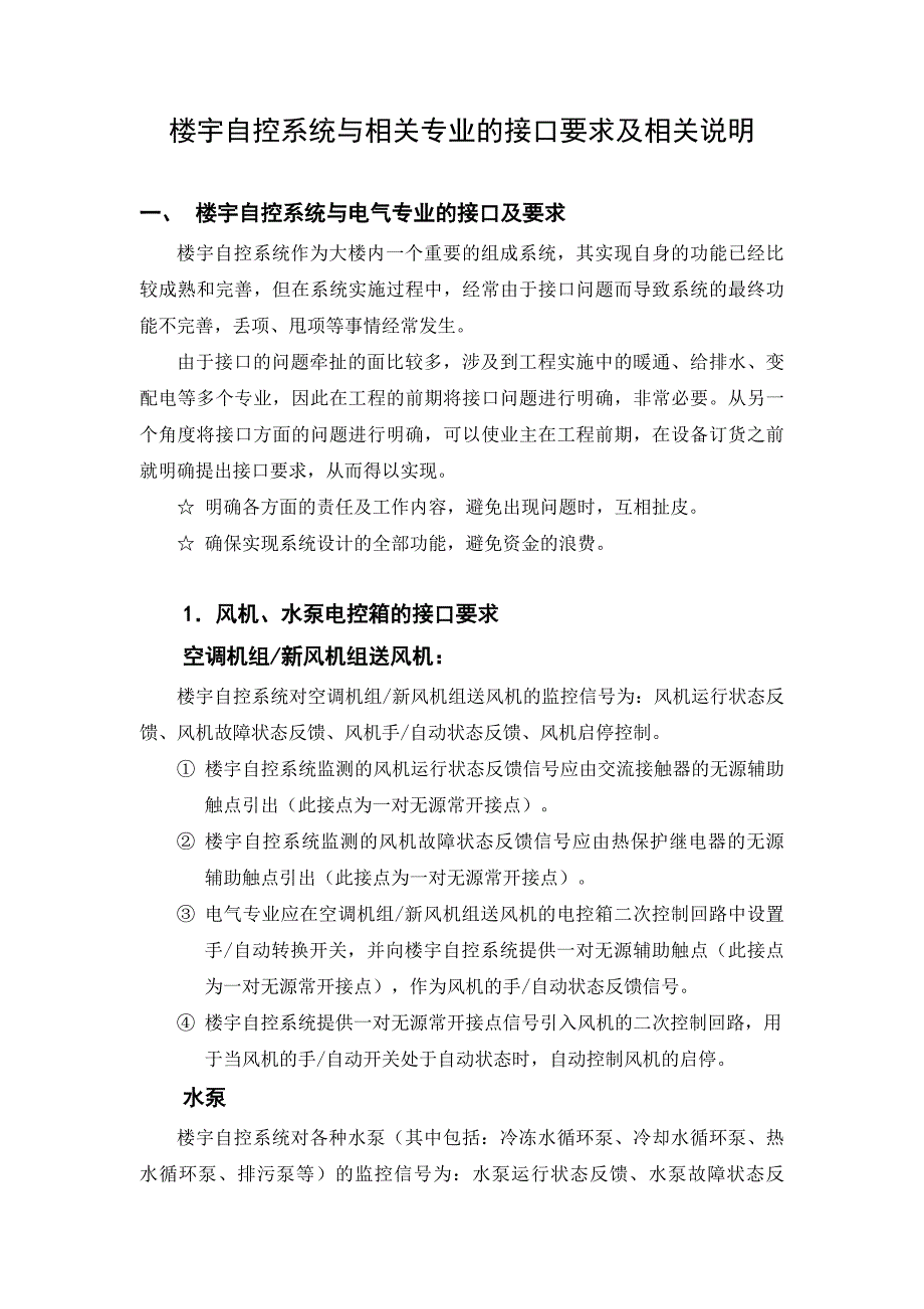 楼控系统与相关专业的接口要求及说明_第1页