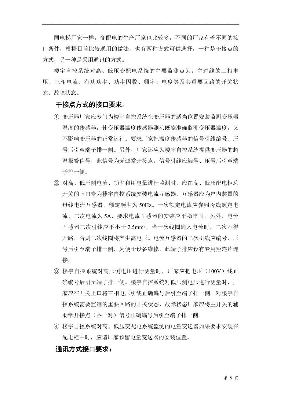 楼控系统与相关专业的接口要求及说明_第5页